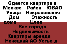 Сдается квартира в Москве › Район ­ ЮВАО › Улица ­ Некрасовская › Дом ­ 5 › Этажность дома ­ 11 › Цена ­ 22 000 - Все города Недвижимость » Квартиры аренда   . Ненецкий АО,Устье д.